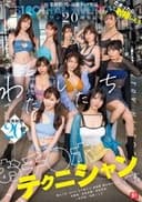 エスワン20周年記念 AV業界史に残る最強タッグ作品 たまったら射精しよう わたしたち おチ●ポテクニシャンです。