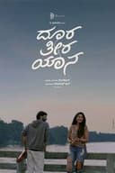 ದೂರ ತೀರ ಯಾನ