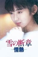 雪の断章 情熱