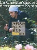 京都人の密かな愉しみ Blue 修業中 祝う春