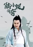 陆小凤传奇