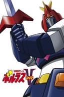Chōdenji Machine Voltes V (超電磁マシーン ボルテスV)