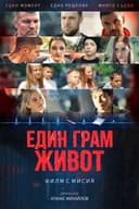 Един грам живот