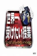 世界一受けたい授業
