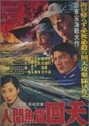 人間魚雷回天