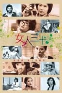 女人三十