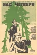 Нас четверо