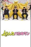 そんなバカなマン