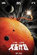 火星计划
