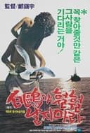 백구야 훨훨 날지마라