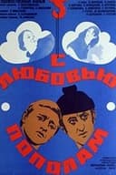 С любовью пополам