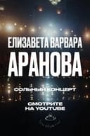 Елизавета Варвара Аранова: Взлеты и падения