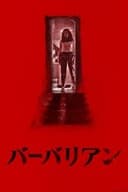 バーバリアン