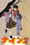 ナイン２ 恋人宣言