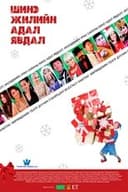 Шинэ жилийн адал явдал