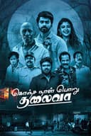 கொஞ்சநாள் பொறு தலைவா