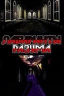 Лабиринты разума