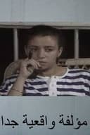 مؤلفة واقعية جدا