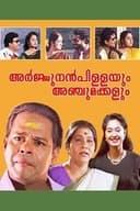 അർജ്ജുനൻപിള്ളയും അഞ്ചുമക്കളും