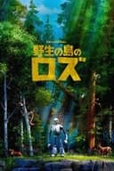 野生の島のロズ