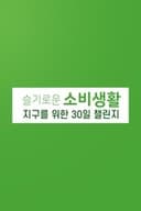 슬기로운 소비 생활 지구를 위한 30일 챌린지