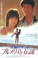 プルメリアの伝説　天国のキッス