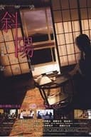 斜陽