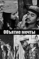 Объятие мечты