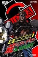 新・湘南爆走族 荒くれKNIGHT