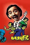 চারমূর্তি