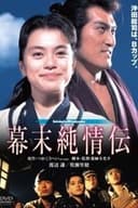 幕末純情伝