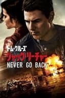 ジャック・リーチャー NEVER GO BACK