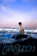 เพียงนาวา