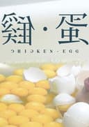 雞•蛋