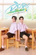 จิรภัทรจะเป็นเด็กดี