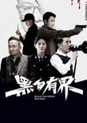黑白有界