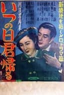 いつの日君帰る