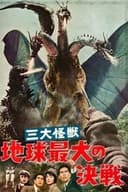 三大怪獣 地球最大の決戦