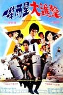 一線兩星大進擊