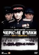 Чёрные волки