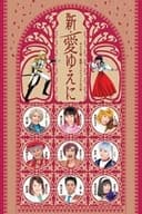 サクラ大戦 ・歌謡ショウ ファイナル公演 『新・愛ゆえに』