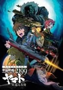 宇宙戦艦ヤマト2199 星巡る方舟