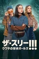 ザ・スリー!!!　ウワサの探偵ガールズ