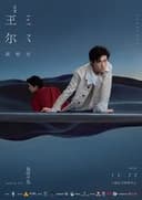 易烊千玺“玊尔”演唱会