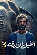 الفيل الأزرق 3