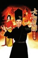 大內密探零零發