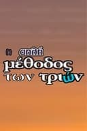 Η Απλή Μέθοδος των Τριών