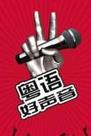 粤语好声音2018
