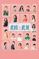 此の時、この瞬間に