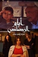 أيام الرصاص